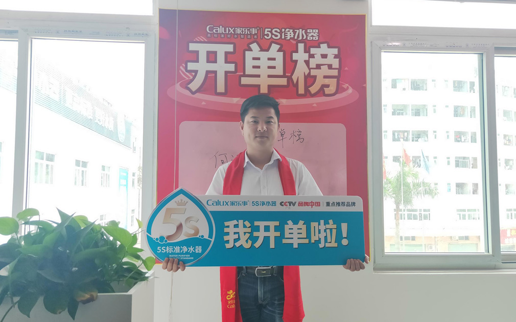 榮譽感使命感源于儀式感，家樂事5S凈水器對業績突出的同事做出表彰 