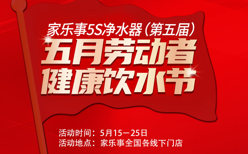 超值惠鉅！第五屆家樂事5S凈水器全民健康飲水節全國啟動中.... 