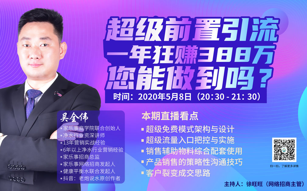 直播預約：家樂事5S凈水器超級前置引流，一年狂賺388萬，您能做到嗎？
