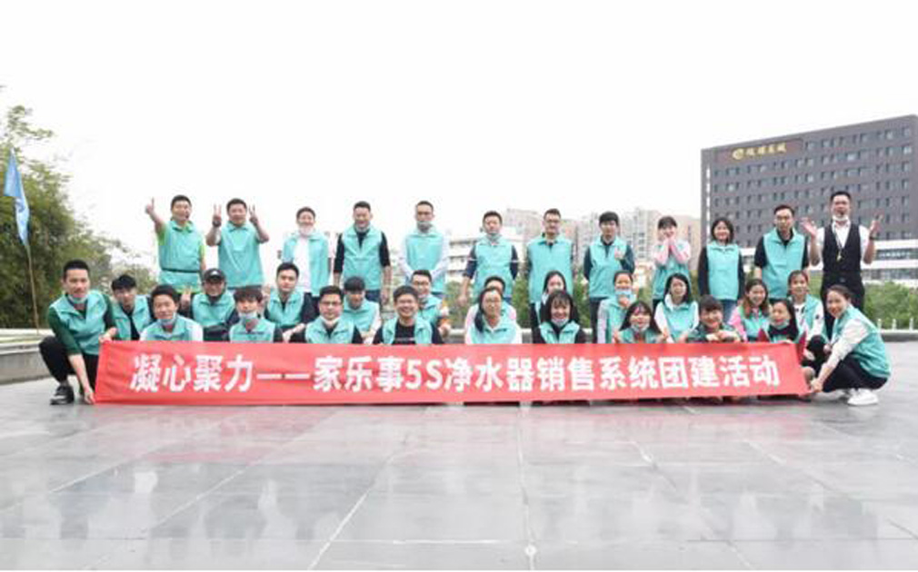 團建： 家樂事5S凈水器營銷中心2020第一次團建活動成功舉辦！ 