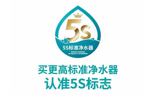 更高標準凈水器請認準5S標識，凈水器市場亂象叢生中的放心標識！