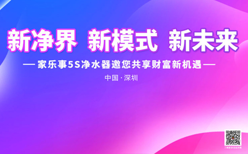 《新境界 新模式 新未來》家樂事5S凈水器全國財富峰會盛大開啟，敬請期待
