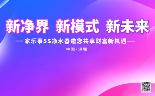 家樂事5Ｓ凈水器戰略合作伙伴財富峰會即將召開，誠邀您來！