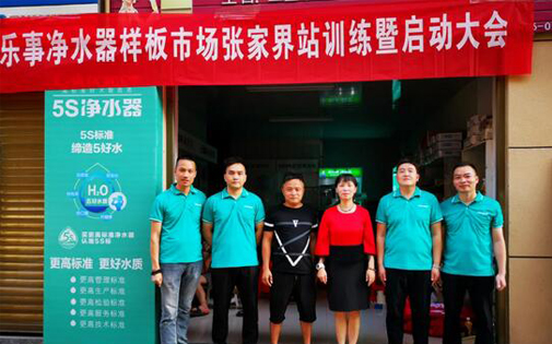 家樂事5S凈水器最強樣版市場張家界站正式開啟，敬請期待！