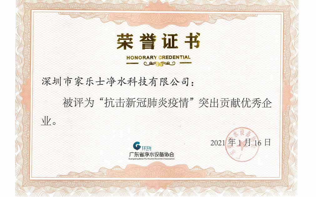 熱烈祝賀！家樂士被評為“抗擊新冠肺炎疫情”突出貢獻企業