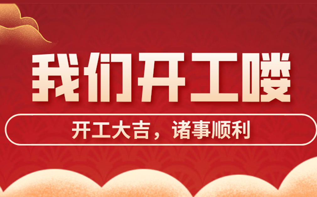 開工大吉| 牛氣沖天新一年，家樂事開啟新征途