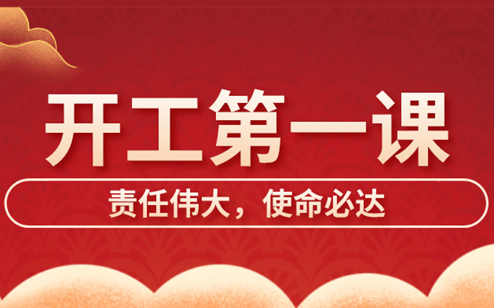 家樂士開展開工第一課學習，激發員工責任主體意識