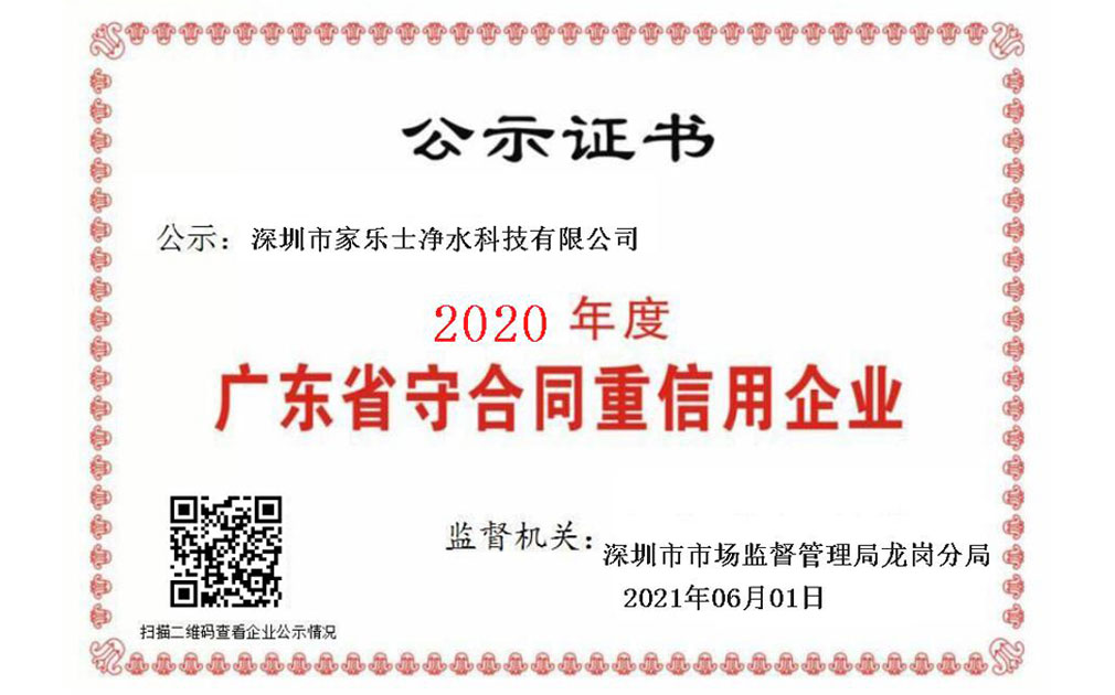 喜報！家樂士凈水科技連續5年榮獲“廣東省守合同重信用企業”