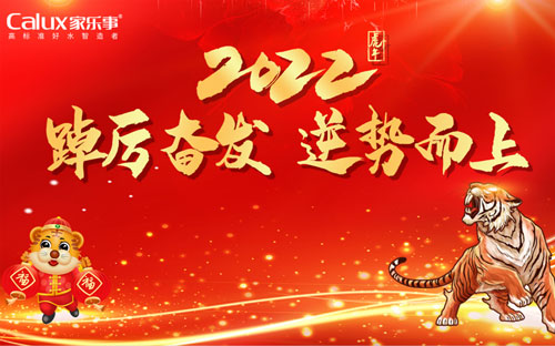 “踔厲奮發，逆勢而上”家樂士2022年會盛典圓滿落幕 