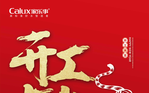 2022，一起向未來，虎虎生威，家樂士開啟新征程