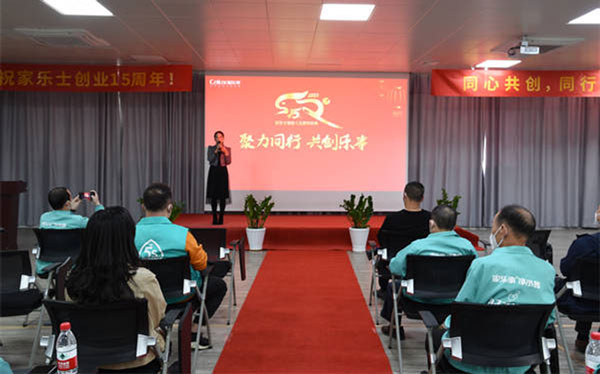 聚力同行，共創樂事，家樂士隆重慶祝創業15周年