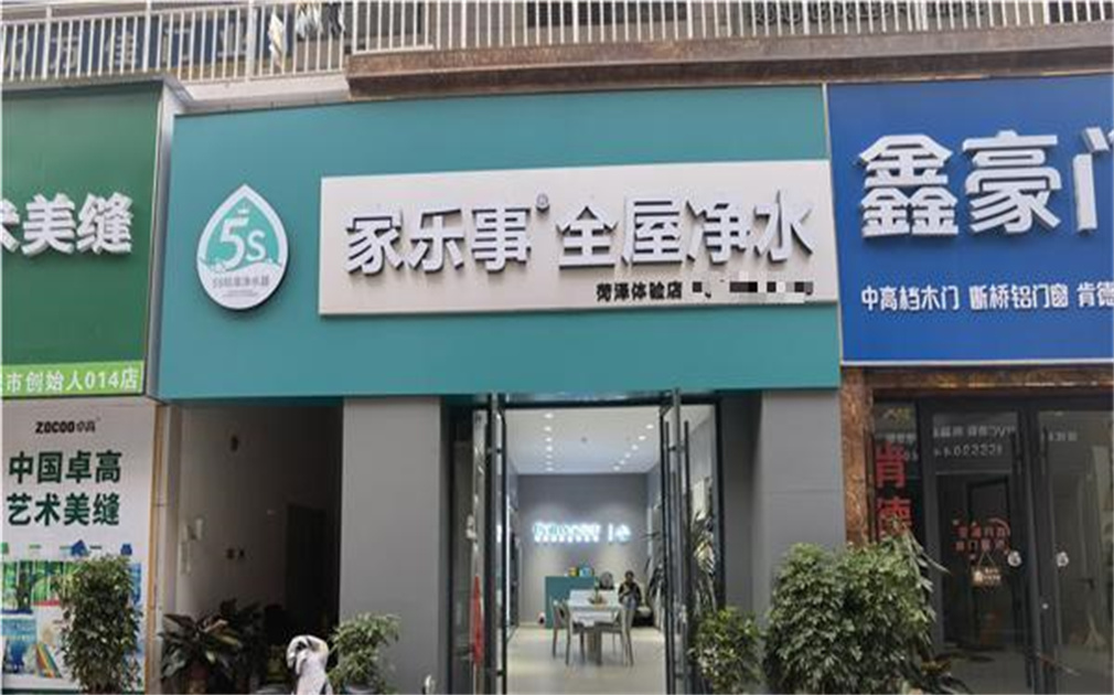 家樂事凈水器加盟，圓了我的創業夢！