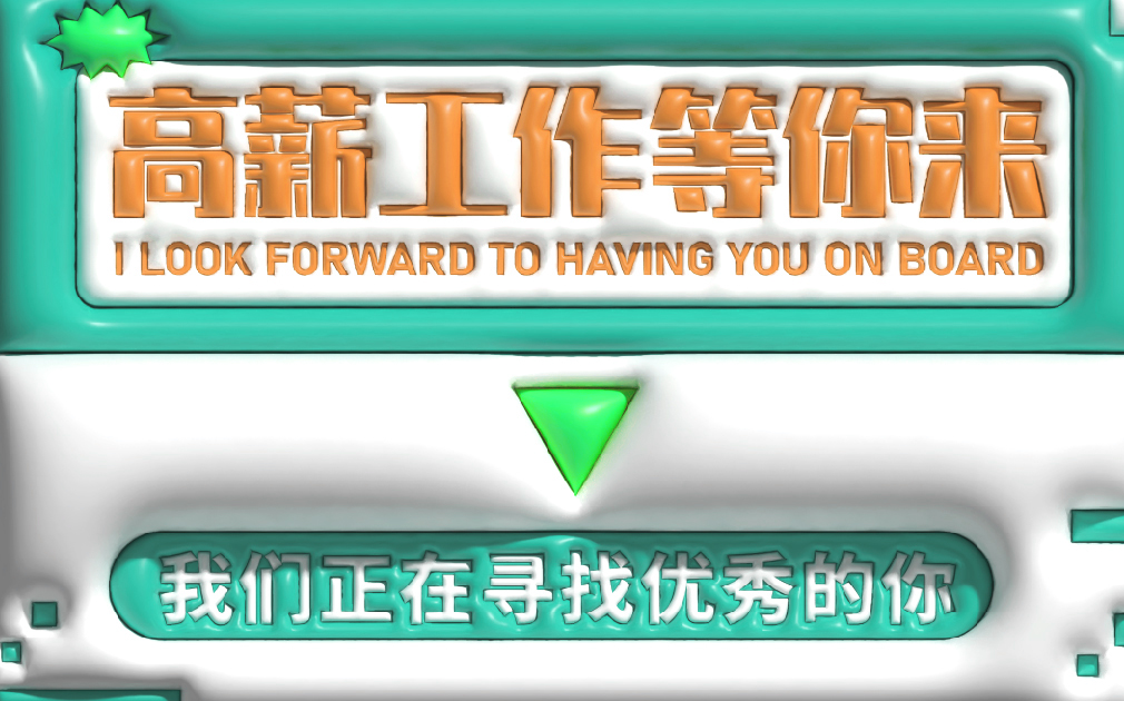薪資高、待遇好，家樂事誠招英才，就等你來！