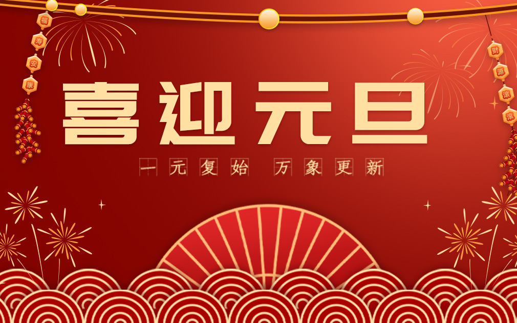 喜迎2024元旦|您的“凈”喜好物已上線~ 請查收！