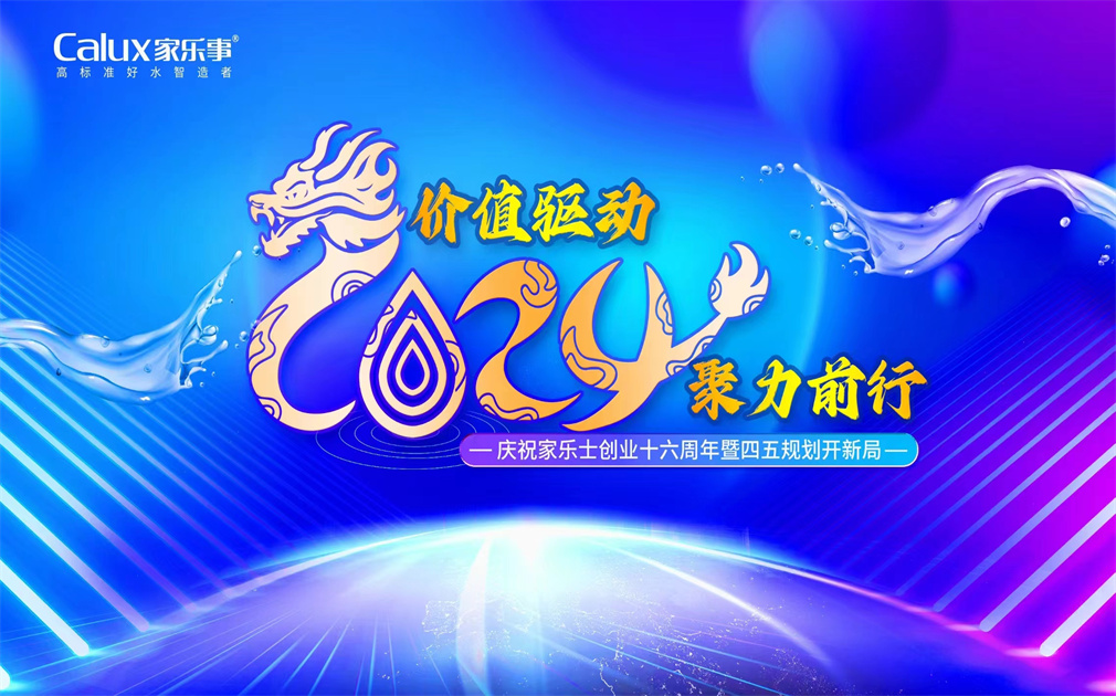 ?價值驅動·聚力前行| 家樂士2024年會盛典圓滿舉行！