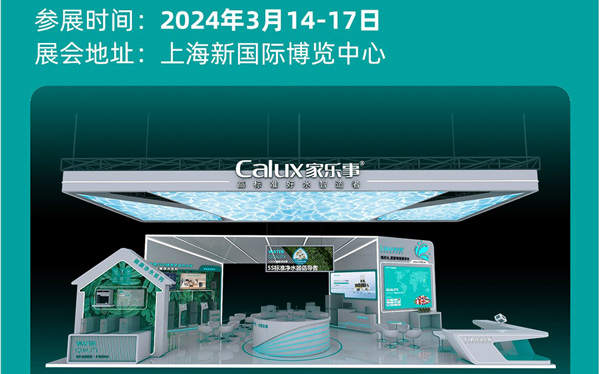 AWE“名品”搶先看,家樂事凈水攜多款明星產品亮相2024上海AWE家電展！