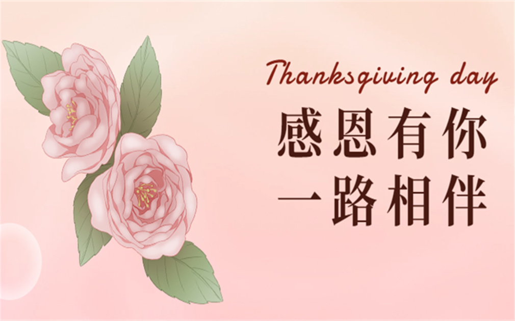 “芯”懷感恩,“凈”享溫暖|『家樂事』感恩有你,感恩同行！