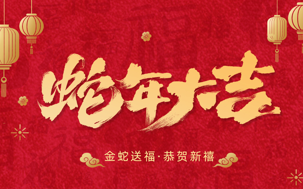 凈水伴團圓,笑語迎新春|家樂事給大家拜年啦！