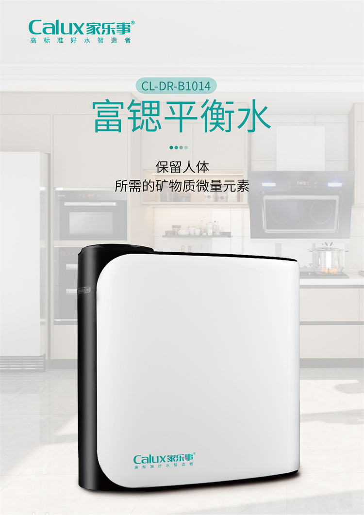 家樂事昆侖泉凈水器B1014(B301、B308Pro升級)產品介紹 